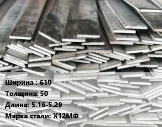 Полоса стальная 610х50 L=5.16-5.29 Сталь: Х12МФ